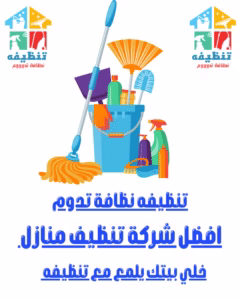 تنظيفه نظافة تدوم شركة تنظيف منازل بالمدينة المنورة cleaning-company-in- افضل شركة تنظيف كنب بالمدينة المنورة