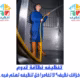 تنظيفه نظافة تدوم شركة تنظيف خزانات بالدمام