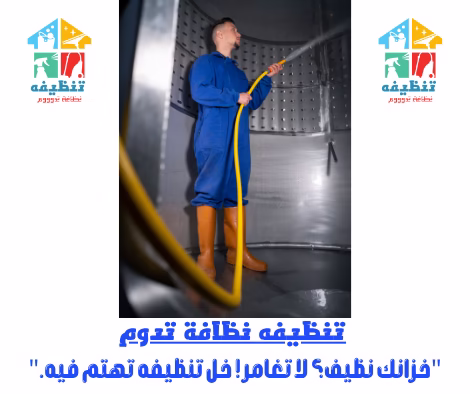 شركة تنظيف خزانات بالمدينة المنورة رقم1 خزانك نظيف؟ إحنا نتأكد ونخليه أنظف