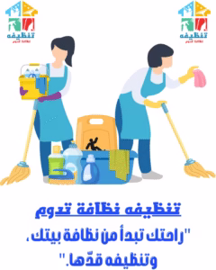 تنظيفه نظافة تدوم شركة تنظيف منازل بالمدينة المنورة cleaning-company-in-