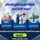 شركة تنظيف منازل بالدمام رقم 1 تنظيفه تشمل تنظيف الشقق، الفلل، والعمائر بجودة عالية