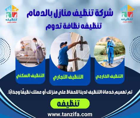 شركة تنظيف منازل بالدمام رقم 1 تنظيفه تشمل تنظيف الشقق، الفلل، والعمائر بجودة عالية