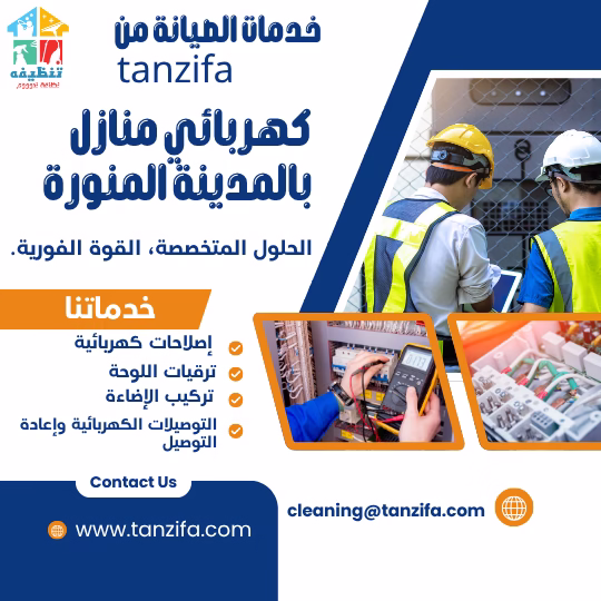 كهربائي منازل بالمدينة المنورة رقم1 خدمات متكاملة تشمل التركيب والصيانة فني كهربائي