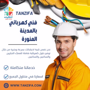 كهربائي منازل بالمدينة المنورة Home electrician in Medina