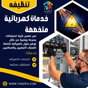 كهربائي منازل بالمدينة المنورة Home electrician in Medina