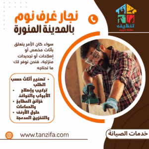 افضل نجار بالمدينة المنورة The best carpenter in Medina