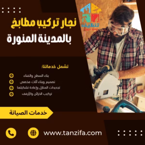 افضل نجار بالمدينة المنورة The best carpenter in Medina