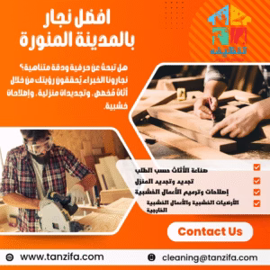 افضل نجار بالمدينة المنورة The best carpenter in Medina