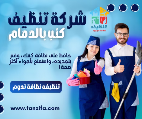 افضل شركة تنظيف كنب بالدمام رقم 1 تنظيفه تنظيف سجاد تنظيف مجالس وغسيل كنب