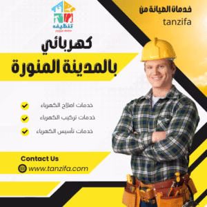كهربائي منازل بالمدينة المنورة Home electrician in Medina