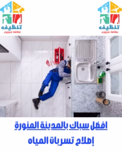 سباك بالمدينة المنورة (2)