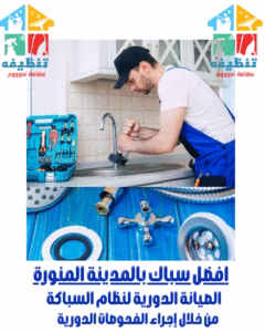 افضل سباك بالمدينة المنورة (3)